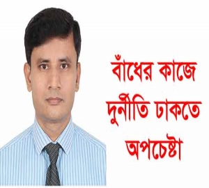 সাংবাদিকদের টাকা দিয়ে খুশী করার অভিযোগ পাউবো প্রকৌশলীর বিরুদ্ধে